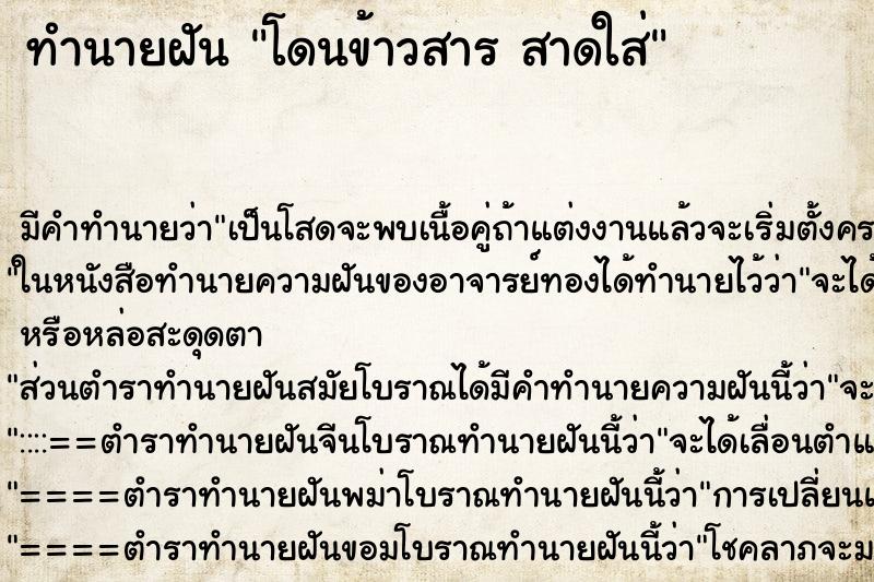 ทำนายฝันทำนายฝันโดนข้าวสารสาดใส่